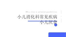 小儿消化科常见疾病小儿厌食