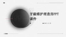 牙龈癌护理查房ppt课件
