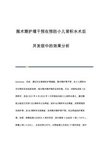 围术期护理干预在预防小儿肾积水术后并发症中的效果分析