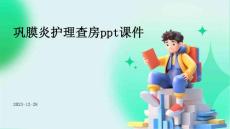巩膜炎护理查房ppt课件