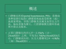 门静脉高压症课件
