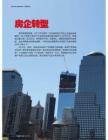 房企转型《中国地产总裁》2012年第16期