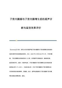 子宫内膜癌与子宫内膜增生症的超声诊断与鉴别效果评价
