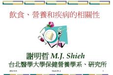 〖醫學〗飲食、營養和疾病的相關性