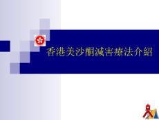 〖醫學〗香港美沙酮減害療法介紹