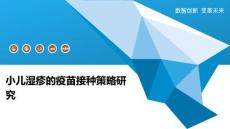 小儿湿疹的疫苗接种策略研究
