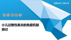 小儿过敏性鼻炎的免疫机制探讨