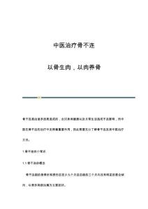 中医治疗骨不连：以骨生肉以肉养骨