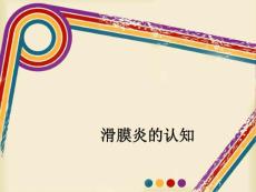 滑膜炎的知识宣教