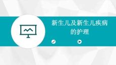 新生儿及新生儿疾病的护理