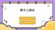 新生儿溶血的
