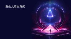 新生儿溶血黄疸