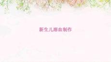 新生儿溶血制作