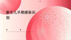 新生儿早期感染识别