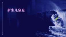 新生儿窒息