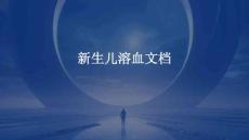 新生儿溶血文档