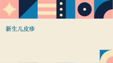 新生儿皮疹