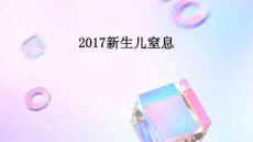 2017新生儿窒息