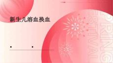 新生儿溶血换血