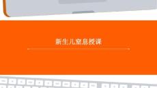 新生儿窒息授课