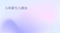 儿科新生儿溶血