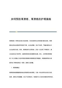 如何预防胃溃疡胃溃疡的护理措施