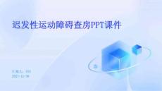 迟发性运动障碍查房ppt课件