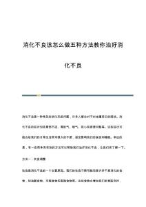 消化不良该怎么做五种方法教你治好消化不良