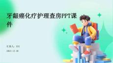 牙龈癌化疗护理查房ppt课件