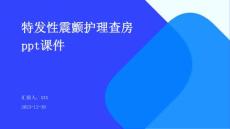 特发性震颤护理查房ppt课件