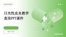 日光性皮炎教学查房ppt课件