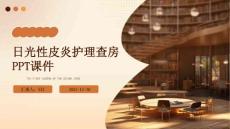 日光性皮炎护理查房ppt课件