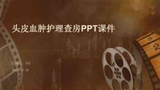 头皮血肿护理查房ppt课件