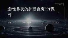 急性鼻炎的护理查房ppt课件