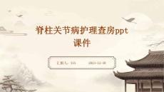脊柱关节病护理查房ppt课件