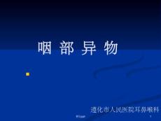 咽部异物-临床图片及经验总结课件