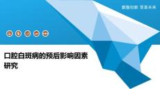 口腔白斑病的预后影响因素研究