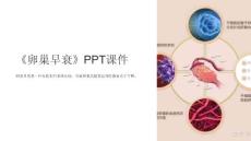 《卵巢早衰》课件