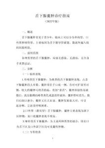 舌下腺囊肿诊疗指南（2022年版）
