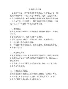 一氧化碳中毒上报