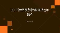 正中神经损伤护理查房ppt课件