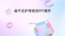 扁平足护理查房ppt课件