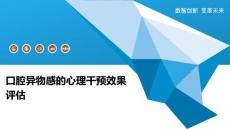 口腔异物感的心理干预效果评估