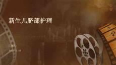新生儿脐部护理ppt