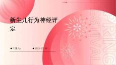 新生儿行为神经评定ppt