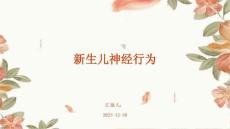 新生儿神经行为ppt