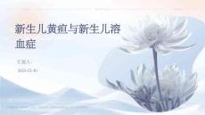 新生儿黄疸与新生儿溶血症PPT