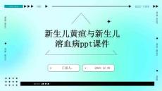 新生儿黄疸与新生儿溶血病ppt课件
