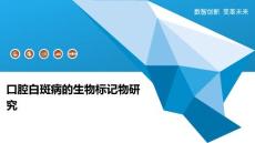 口腔白斑病的生物标记物研究