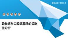 异物感与口腔癌风险的关联性分析